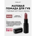 INGLOT Lipstick Matte — матовая помада для губ с бархатным soft-touch финишем, стойкость 8+ часов, увлажняющая формула №405M