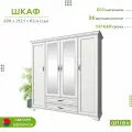 Шкаф с зеркалом 4д. 212,1х209х62,4см TIFFANY 4D2S Z (Вудлайн кремовый) 7уп.