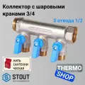 Коллектор с шаровыми кранами 3/4, 3 отвода 1/2 (синие ручки) STOUT SMB 6211 341203