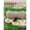 Канат джутовый д.8 мм, 100 м, джутовая верёвка для вязания, рукоделия, когтеточки, плетения,