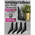 Кронштейны для полок Цветок-Вензель 180x150мм 4 штуки