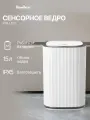 Сенсорное ведро для мусора TESLER STB-1522 WHITE, 15 л, пластик, 2 способа открытия крышки