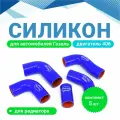Патрубки радиатора для а/м Газель 3302 дв.406 (к-т 5шт) силикон (синий)