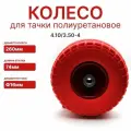 Колесо садовое для тачки, тележки, полиуретановое, безкамерное 16мм