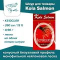 Шнур для тенкары Kola Salmon Tenkara Line 390 см / 0,96 г (KS13CL09)