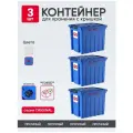 Контейнер пластиковый с крышкой для хранения продуктов, вещей, игрушек. Ящик на колесах, набор 3 шт, 50 л, цвет синий