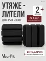 Утяжелители для ног, для рук YourFit
