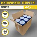 Клейкая лента(скотч синий), полипропилен, синяя, 48х45мкм, 36 штук