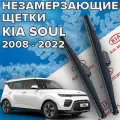 Зимние щетки стеклоочистителя для Kia Soul (2008 - 2022 г. в.) 600 и 500 мм / Зимние дворники для автомобиля / щетки Киа соул