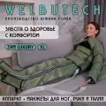 WelbuTech Zam Luxury Массажер для лимфодренажа и прессотерапии тела, размер XL