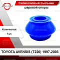Силиконовый пыльник шаровой опоры для Toyota AVENSIS (T220) 1997-2003