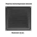 Вентиляционная решетка металлическая Domart 200х200 комплект 20 шт. черная