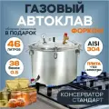 Газовый автоклав Консерватор Стандарт 46 л с фальшдном