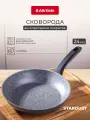 Сковорода ATTRIBUTE STARDUST 24 см, антипригарная, для индукции