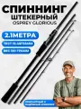 Спиннинг штекерный для рыбалки 2.1м 15-45гр osprey glorious