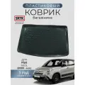 Коврик багажника пластиковый для Fiat 500L (2012-2022)/Фиат SRTK/сртк
