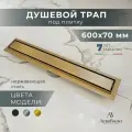 AltroBagno Душевой трап под плитку с сухим и гидрозатвором (комбинированный) 600 мм, матовое золото
