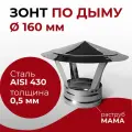 Зонт для дымохода мама нержавейка D 160 мм Прок