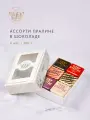 Конфеты ассорти пралине счастье в шоколаде, набор из 6 конфет 300 г, набор №4