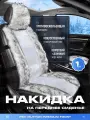 Накидки чехлы на сиденья в машину автомобильные универсальные меховые PSV Mutton Premium FRONT (Бело-Серый), 1 штука