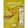 300х150 см Ткань уличная, водоотталкивающая 100KOVROV оксфорд 600D желтый