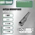 Фреза шпоночная ц/х 15,0