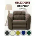 Кресло-кровать Император 4 коричневый велюр, 120х94х92 см, с ящиком для белья