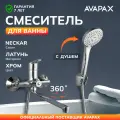 Смеситель для ванны с длинным изливом и душем AVAPAX Neckar хром (AP08163C)