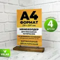 Тейбл тент а4 Менюхолдер, информационная табличка, подставка настольная А4 двухсторонний на деревянном основании, основание темно-коричневое 4 шт, Velar
