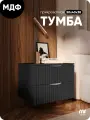Тумба прикроватная черная с двумя ящиками из МДФ 50х40х38 см