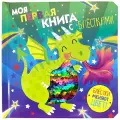 Тактильная книжка Моя первая книга с блестками. Дракон Моя первая книга с блёстками твердый