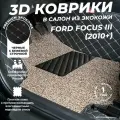 Кожаные 3D коврики в салон с бортами с коричневым ворсом для Ford Focus III (2010+) черные с бежевой строчкой