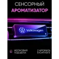 Ароматизатор / в Машину / Volkswagen