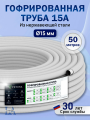 Гофрированная труба из нержавеющей стали Vetona 15A в оболочке белая 50м