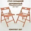 Стул складной деревянный Геркулес для дома и дачи, покрытый маслом цвет орех комплект из 2 стульев