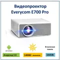 Видеопроектор Everycom E700 Pro ,14000 люменов