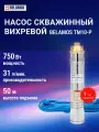 Погружной вихревой насос Belamos ТМ10-P (диаметр 96мм, кабель 20м)