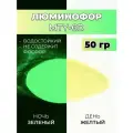 Люминофор порошок MTY-6D желтый влагостойкий, свечение зеленое / фотолюминесцентный / для акриловой базы, лаков, эпоксидной смолы, творчества - 50 гр