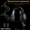Активные наушники тактические для стрельбы на шлем с микрофоном / Тактическая гарнитура с активным шумоподавлением (Bluetooth) Чёрные