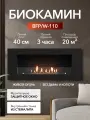 Биокамин Firelight BFP/W-110, встраиваемый/навесной