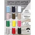 Нитки для шитья и оверлока 40/2 5000 ярд цв. ассорти 12 шт.