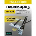 Плиткорез Fuller, ручной, длина реза 800 мм, с лазером, красный