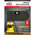 Мешок с молнией для пылесоса KARCHER MV 3, WD 3 многоразовый универсальный, бренд: Rock Professional