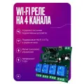 Умное реле WIFI+RF, контроллер на 4 канала без корпуса, 7-32В, умный дом