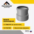 Муфта переходная с ПВХ/ПП на чугун/сталь D110/100 с манжетой для внутренней канализации