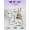 Набор теплых фланелевых пеленок 100% Хлопок