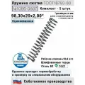 Пружина сжатия 1086-0807, L 98,30 мм; d 2,00 мм; D 20 мм ГОСТ 18793-80 (комплект 10 штук)