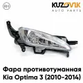 Противотуманная фара для Киа Оптима Kia Optima 3 (2010-2014) правая, птф, туманка