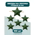 Звезды 20мм гладкие защитные 100 шт