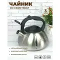 Чайник со свистком Мерали 3 литра из нержавеющей стали для газовой электрической и индукционной плиты